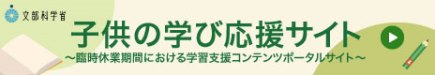 子供の学びの応援サイト