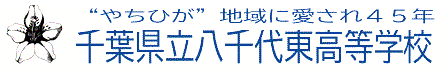 千葉県立八千代東高等学校