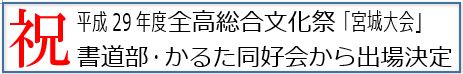 平成29年度全高総合文化祭「宮城大会」書道部員　出場決定