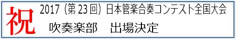 2017（第23回）日本管楽合奏コンテスト全国大会　吹奏楽部　出場決定