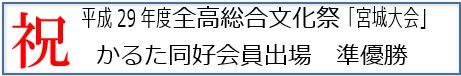 平成29年度全高総合文化祭「宮城大会」かるた部員の出場　準優勝