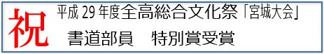 平成29年度全高総合文化祭「宮城大会」書道部員 特別賞受賞
