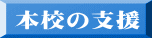 本校の支援